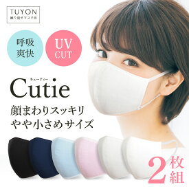 【20％オフP10倍 千円以上購入でおまけ付】 UVカット 肌にやさしい洗える 布マスク 蒸れない ツーヨン 紫外線対策 やや小さめサイズ 耳が痛くならないテープ 紐 長さ調節可能 立体三層構造 送料無料 日焼け対策 マスク 洗える 通気性　無地6色