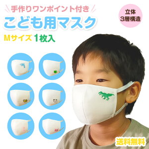 子供用マスク 手作りワンポイント柄 送料無料 洗えるマスク 花粉 マスク 布マスク 白 おしゃれ ツーヨン UVカット花粉対策 1枚入り 繰り返し使え肌にやさしい 耳が痛くないフラットテー