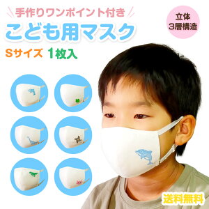 子供用マスク 手作りワンポイント柄 送料無料 洗えるマスク 花粉 マスク 布マスク 白 おしゃれ ツーヨン UVカット花粉対策 1枚入り 繰り返し使え肌にやさしい 耳が痛くないフラットテー