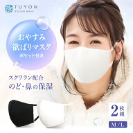 マスク 洗える ツーヨン おやすみ欲ばりマスク2枚入・ふつう・大きめ2サイズ　送料無料 スクワラン配合繊…
