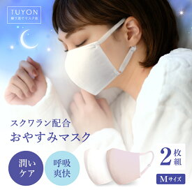 マスク 洗える ツーヨン おやすみマスク2枚入り・ふつうサイズ　送料無料 スクワラン配合繊維使用　花粉 肌にやさしい地球にもやさしい布マスク　保湿力 耳が痛くないフラットテープ　アジャスター付き 乾燥 冬用 就寝用 立体設計 通気性 無地 オフホワイト・チェリーピンク