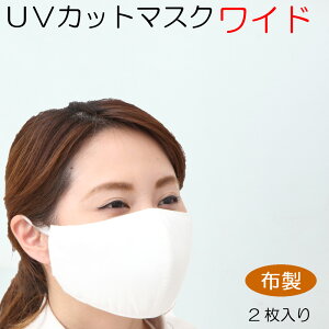 2枚入りUVカットマスクワイド・洗って繰返し使え肌にやさしい・ 耳が痛くならないフラットテープ使用