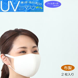 2枚入りUVカットマスク洗って繰返し使え肌にやさしいふつうサイズ 耳が痛くならないフラットテープ使用