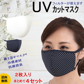 【50％オフP10倍 千円以上購入でおまけ付】洗えるマスク 肌荒れ防止 送料無料 布マスク ツーヨン2枚入りUVカットマスクまとめて4セットで8％off 繰返し使え肌にやさしいマスク 洗える　オフホワイト・水玉ネイビー　ふつうサイズ