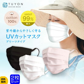 【20％オフ・ポイント 2倍】UVカットマスクプリーツ 洗える 布マスク 蒸れない　送料無料 ツーヨン 布マスク 白　洗えるマスク 花粉 マスク おしゃれ 綿100％2枚入り 繰返し使え肌にやさしい 耳が痛くならないフラットテープ紐 長さ調節可能