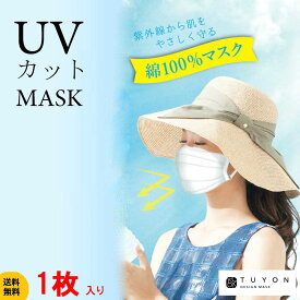 マスク 洗える 送料無料 ツーヨン UVカットマスクプリーツ型 綿100％1枚入り 繰返し使え肌にやさしい 肌荒れ防止マスク 白　おしゃれ 洗える 耳が痛くならないフラットテープ紐 長さ調節可能ノーズワイヤー付（取り外し可能） 抗菌 消臭 通気性　無地 布マスク