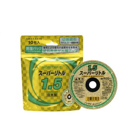 ノリタケ株式会社 切断砥石スーパーリトル1.5防湿パック A46S 105X1.5X15mm 1000C2621B 10枚