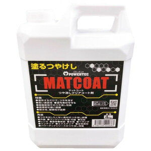 丸長商事 パワーテック MATCOAT(マットコート) つや消しクリアコート剤 4kg つや消しクリア 1個