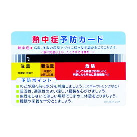 ユニット 熱中症予防カード HO-1611 10枚