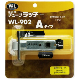 和気産業 チューブラッチ Aタイプ WL902 1セット