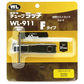 和気産業 チューブラッチ Fタイプ WL911 1セット