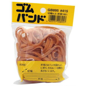 和気産業 ゴムバンド 折径:160mmX切幅:4.5mm アメゴム GB-895 1袋【2506DFD_3】