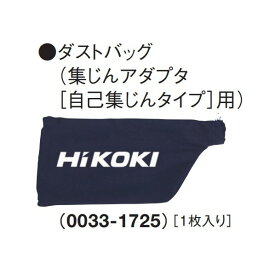 HiKOKI(ハイコーキ) 0033-1725 ダストバッグ 100mmディスクグラインダ用 1枚