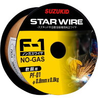 スズキッド スターワイヤF-1ノンガス用フラックス入りワイヤー(軟鋼用)アーキュリー用 0.8Φ/0.8kg PF-01…