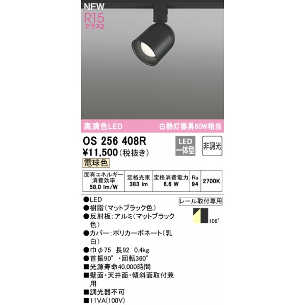 最新デザインの オーデリック スポットライト OS256408R LEDスポット