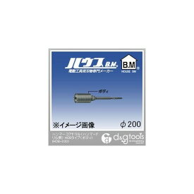 ハウスビーエム ハンマーコアドリル（ハンマードリル用）HCBタイプ（ボディのみ） 200mm HCB-200 1点