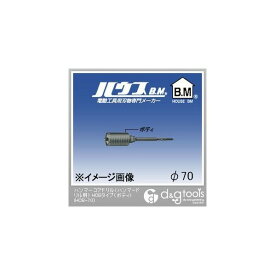 ハウスビーエム ハンマーコアドリル（ハンマードリル用）HCBタイプ（ボディのみ） 70mm HCB-70 1点