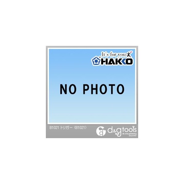 白光/HAKKO トリガー B1021