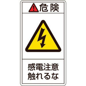 ���{�Ώ\����PL�x���X�e�b�J�[ �댯�E���d���ӐG���� PL�]206(��)100×55mm201206