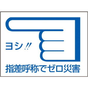 日本緑十字社 ヘルメット用ステッカー 指差呼称でゼロ災害← 指差C 40×55mm 204003 1【2506DFD_5】