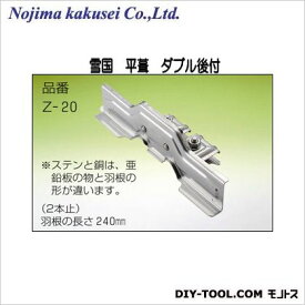 野島角清製作所 雪国 平葺 ダブル後付 ステンレス(SUS304) 240mm 生地ステン色 Z-20-050 30個