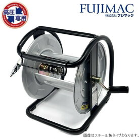 フジマック 高圧用C型空ドラム ステンレス製 6mm 1次側ホース付 空リール 内径6mm HPD-600C-S 1台【2506DFD_3】