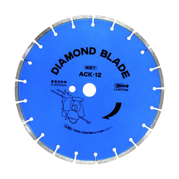 ロブテックス ダイヤモンド土木用ブレード(湿式) ACK12 1点 - 電動