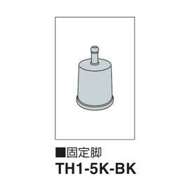 ナイキ 固定脚 TH1-5K-BK 1点