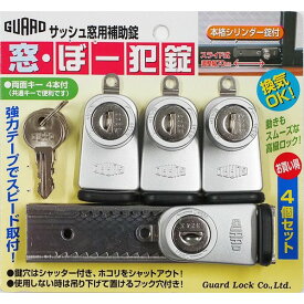ガードロック 窓・ぼー犯錠 シルバー #540-4S 4ヶ