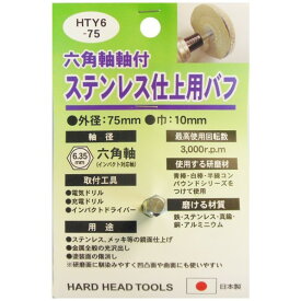 H＆H 六角軸軸付 ステンレス仕上用バフ HTY6-75 1点