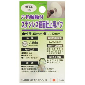 H＆H 六角軸軸付ステンレス鏡面仕上用バフ HFE6-50 1点