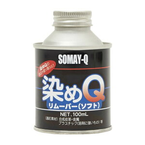 染めQ 染めQリムーバー(ソフト)塗装後の染めQ除去に 溶剤に弱い素材に(本革・ビニールなど) 100ml 00197670690000 1缶