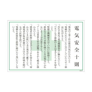 グリーンクロス マンガ標識 GEB-37 電気安全十則 1145170837 1点