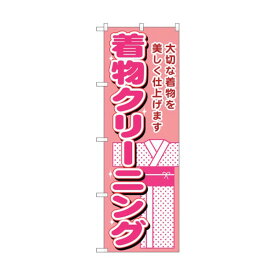 トレード のぼり旗 着物クリーニング No.GNB-1150 W600×H1800 6300011341 1点