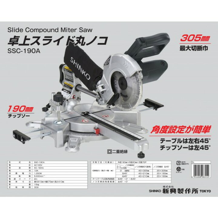 楽天市場】新興製作所 卓上スライド丸ノコ SSC-190A 1台 : DIY FACTORY 