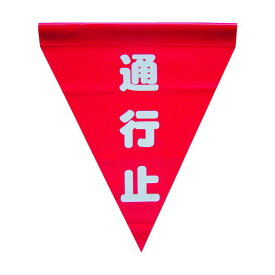 ユタカメイク ユタカ安全表示旗（筒状・通行止） AF1126 3枚