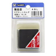BeHAUS 簡易型マグネットホルダ 角 全長:49mm シルバー/ブラック 49L 1点