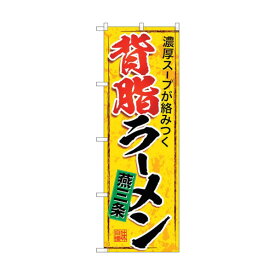 トレード のぼり旗 燕三条背脂ラーメン No.SNB-5338 W600×H1800 6300019310 1点