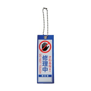 トラスコ(TRUSCO) 軟式塩ビ作業表示札(ボールチェーン付)修理中 青100x35 TBH10035-5 1点