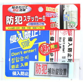 ノムラテック 防犯ステッカー6 大サイズ75X86X0.3mm・中サイズ92X28X0.2mm・小サイズ60X25X0.2mm N2083 6枚