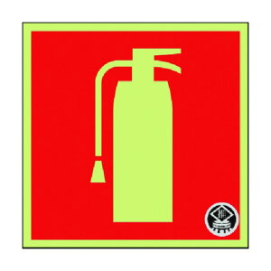 つくし工房 蓄光標識 消火器 (図記号のみ 小) -日消標推奨品- FD-32S 1点