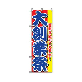 グリーンクロス 量販店・売り出しのぼり 大創業祭 6300007543 1点