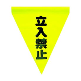 ユタカメイク ユタカ安全表示旗（筒状・立入禁止） AF1110 3枚