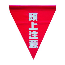 ユタカメイク ユタカ安全表示旗（筒状・頭上注意） AF1127 3枚