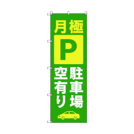 トレード のぼり旗 T-00014 月極駐車場空有り_緑 6300034996 4枚