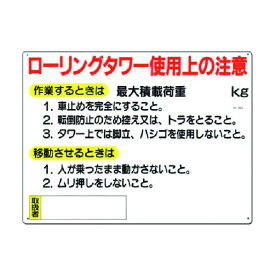 つくし工房 安全標識[ローリングタワー使用上の注意] 48-A 1点