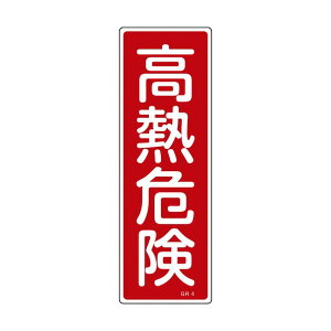 ���{�Ώ\���ВZ���^���S�W�� ���M�댯 GR4 �c�^360×120mm093004