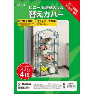 タカショー ビニール温室 スリム 4段用 替えカバー 約幅70cm×奥行33cm×高さ158.5cm ビニール:クリア ASH-20CT