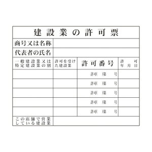 グリーンクロス Hー1 建設業の許可票 事務所用 1149010401 1点
