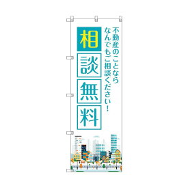 トレード のぼり旗 T-00140 不動産のことならなんでも相談無料 6300035948 2枚